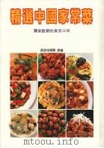 精选中国家常菜：合家欢乐的家常口味（1990 PDF版）