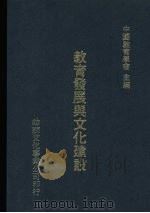 教育发展与文化建设   1978  PDF电子版封面    中国教育学会主编 