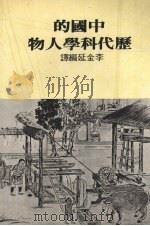 中国历代科学人物（1979 PDF版）