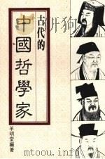 中国古代哲学家   1986  PDF电子版封面    羊明堂编著 