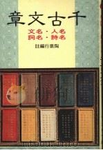 千古文章   1981  PDF电子版封面    陶鼎行编注 