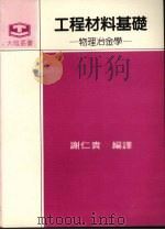 工程材料基础  物理冶金学   1984  PDF电子版封面    谢仁贵编译 