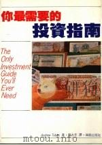 你最需要的投资指南   1989  PDF电子版封面    托拜厄斯（Andrew Tobias）著；刘永年译 