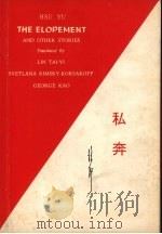 私奔   1990  PDF电子版封面    徐yu著；林太乙等译 