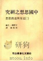 中国思想之研究  2  道家与道教思想   1978  PDF电子版封面    宇野精一主编；邱其译 