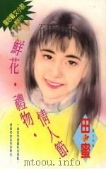 鲜花·礼物·情人节   1994  PDF电子版封面  9576891809  田密著 