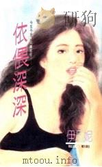 依偎深深   1993  PDF电子版封面  9575444523  伊凡妮著 