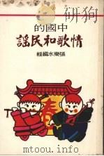 情歌和民谣   1977  PDF电子版封面    张乐水编辑 