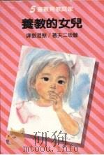 儿女的教养   1980  PDF电子版封面    鲹坂二夫著 