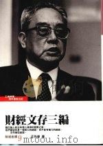 财经文存三编   1989  PDF电子版封面    王作荣著 