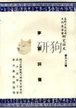 梦窗词笺   1968.12  PDF电子版封面    黄少甫著 