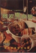 微波炉烤箱食谱   1987  PDF电子版封面    黄东辉编著 