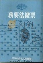 票据法要务   1986  PDF电子版封面    黄文滨编著 