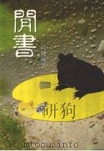 闲书   1988  PDF电子版封面    江棱编著 