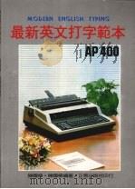最新英文打字范本   1989  PDF电子版封面    陈国楠，陈国杨合编 