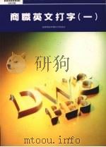 商职英文打字  1（1995 PDF版）