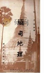 缅甸地理   1968  PDF电子版封面    包鲁等编译 