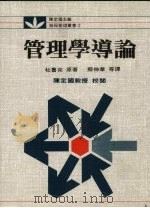 管理学导论   1991  PDF电子版封面    蔡伸章译 