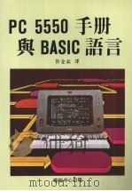 PC 5550手册与BASIC语言     PDF电子版封面    郭金铭译 