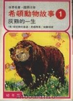 希顿动物故事  一  灰熊的一生  （第二版）   1987  PDF电子版封面    （英）安尼斯托普逊·希顿著 