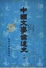 中国文学发达史  （上册）（1980.08 PDF版）