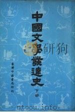 中国文学发达史  （下册）（1980.08 PDF版）