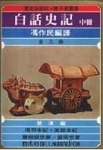 白话史记  （中册）   1978  PDF电子版封面    冯作民编译 