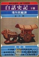 白话史记  （下册）   1978  PDF电子版封面    冯作民编译 