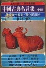 中国古典名言集  中   1978  PDF电子版封面    诸桥辙次编注 