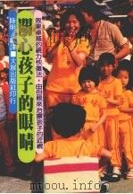 关心孩子的眼睛   1983  PDF电子版封面    陆明编译 