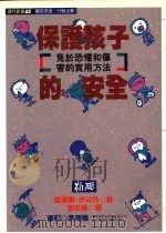 保护孩子的安全  免于恐惧和伤害的实用方法   1980  PDF电子版封面  9579598355  蜜雪尔·伊莉特著 