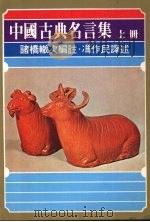 中国古典名言集  上   1978  PDF电子版封面    诸桥辙次编诸 