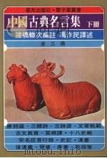 中国古典名言集  下（1978 PDF版）