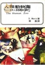 人类动物园  都市人及其环境的探讨     PDF电子版封面    莫里斯（Morris，D.）著；叶晨译 