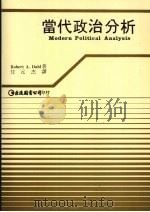 当代政治分析   1988  PDF电子版封面    （美）达尔（Ｄａｈｌ，Ｒ．Ａ．）著；任元杰译 