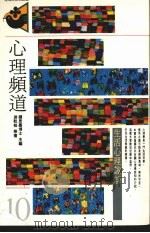 心理频道：心理生活趣谈   1986  PDF电子版封面  9575511069  游乾桂等著 