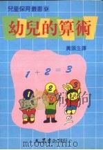 幼儿的算术   1989  PDF电子版封面  9573700956  黄头生译 