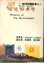 环境物理学   1990  PDF电子版封面    Herbert Inhaber原著 