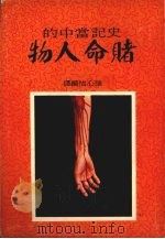赌命人物   1976  PDF电子版封面    张心怡编译 