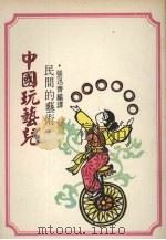 中国玩艺儿  民间的艺术   1979  PDF电子版封面    张迅齐编译 