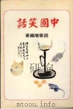 中国笑话   1986  PDF电子版封面    赵善增编著 