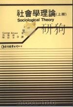 社会学理论  上   1990  PDF电子版封面  957946412X  George Ritzer著；马康庄，陈信木译 