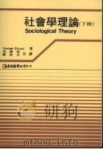 社会学理论  下（1992 PDF版）