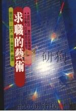 求职的艺术（1990 PDF版）