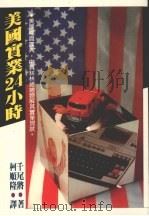 美国实业24小时   1983  PDF电子版封面    千尾将著；柯顺隆译 