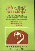 有限元素程式  在地工力学之应用   1987  PDF电子版封面    史密斯（Ｓｍｉｔｈ，Ｉ．Ｍ．）著；刘弘祥，李煜＃译 
