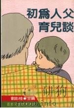 初为人父育儿谈   1987  PDF电子版封面    刘彩桂主编 