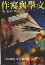 文学与写作   1978  PDF电子版封面    李丹郎著 