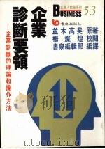 企业诊断要领  企业诊断的理论和操作方法   1992  PDF电子版封面  9576481198  并不高矣著；书泉编辑部编译 