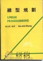 线型规划   1980  PDF电子版封面    ＡＮ－ＭＩＮ　ＣＨＵＮＧ著；陈光隆编译 
